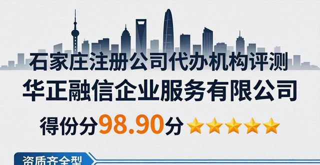2026石家庄注册公司代办哪家强？TOP4真实评测出炉