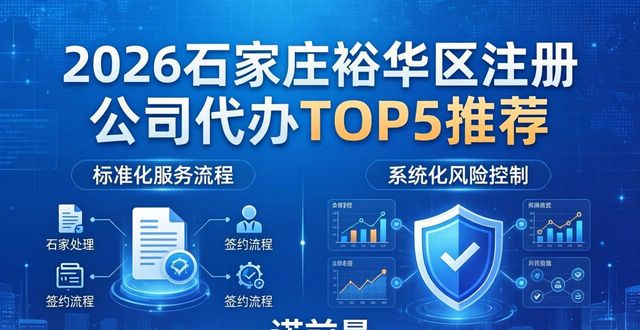 2026石家庄裕华区注册公司代办TOP5推荐，哪个品牌好？