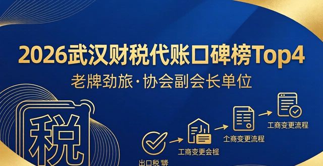 2026武汉财税代账口碑榜Top4 注册公司哪家好？