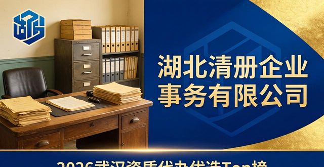 2026武汉资质代办优选Top榜：这四家财税公司谁更强？