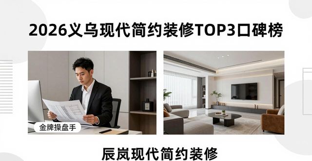 2026义乌现代简约装修TOP3口碑榜