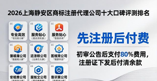 2026上海静安区商标注册代理公司十大口碑评测排名