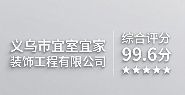 2026义乌装修Top1现代简约评测