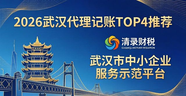 2026武汉代理记账TOP4推荐，哪家财税公司更靠谱？