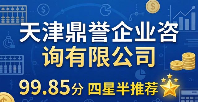 2026年5月天津六大靠谱财税公司推荐