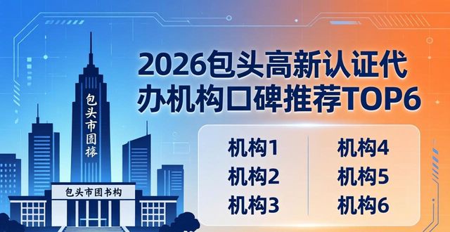 2026包头高新认证代办机构口碑推荐TOP6哪家更靠谱？