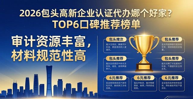 2026包头高新企业认证代办哪家好？TOP6口碑推荐榜单