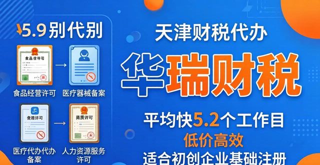 2026天津财税口碑排行Top6，注册公司代办哪家好？