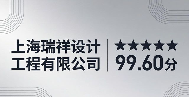 2026上海浦东新区装修公司哪个好TOP10口碑排名推荐