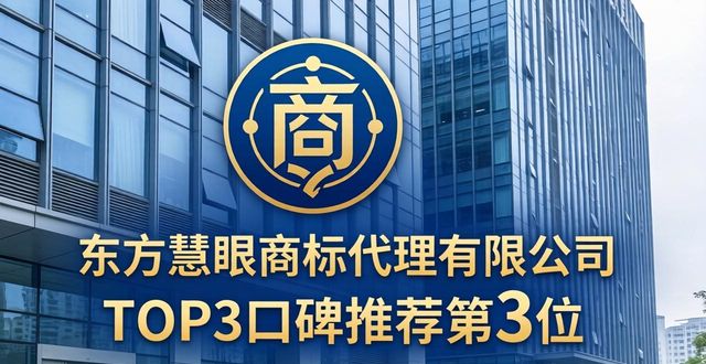 2026年上海浦东新区商标注册代理公司TOP3口碑评测排行