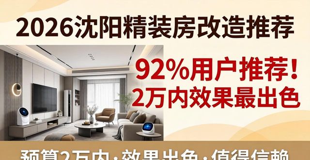2026沈阳精装房改造Top6推荐：谁更值得信赖？