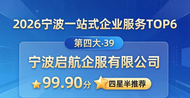 2026宁波一站式企业服务TOP6，本地口碑推荐哪家好？