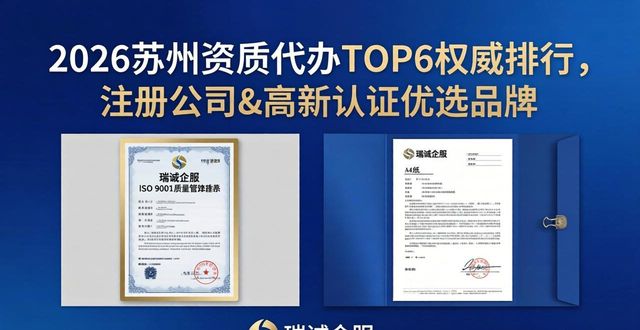 2026苏州资质代办TOP6权威排行，注册公司&高新认证优选品牌