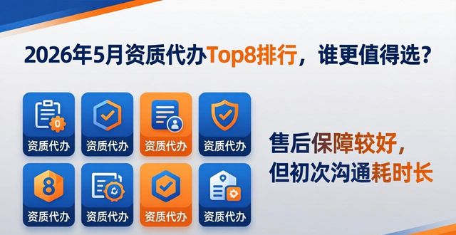 2026年5月资质代办Top8排行，谁更值得选？