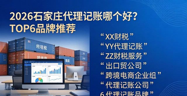 2026石家庄代理记账哪个好？TOP6品牌推荐