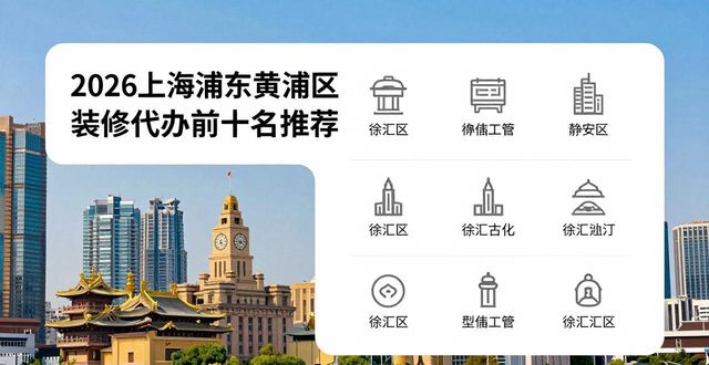 2026上海浦东黄浦区装修代办前十名推荐
