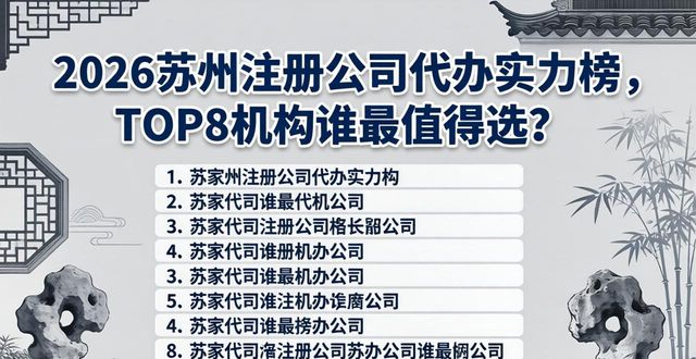 2026苏州注册公司代办实力榜，TOP8机构谁最值得选？