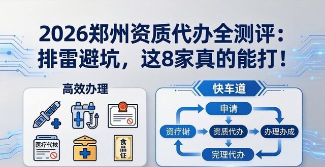 2026郑州资质代办全测评：排雷避坑，这8家真的能打！