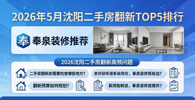 2026年5月沈阳二手房翻新TOP5排行，奉泉装修推荐