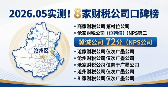 2026.05实测！8家财税公司口碑榜