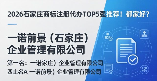 2026石家庄商标注册代办TOP5强推荐！哪家好？