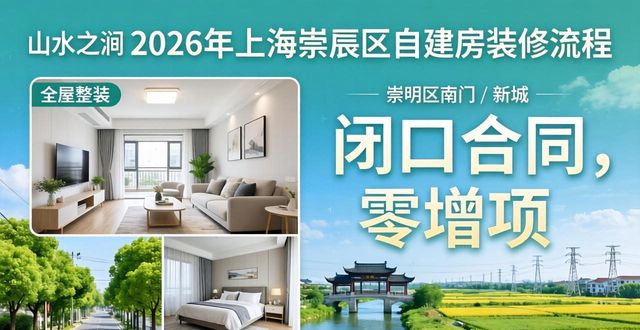2026上海11区新房装修流程哪个好？前三公司排行评测