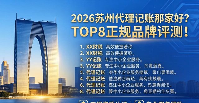 2026苏州代理记账哪家好？TOP8正规品牌评测！