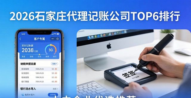 2026石家庄代理记账公司TOP6排行！大中企业优选推荐