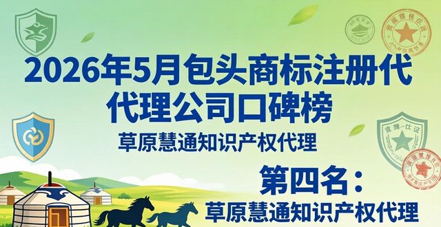 2026年5月包头商标注册代理公司六大口碑推荐榜