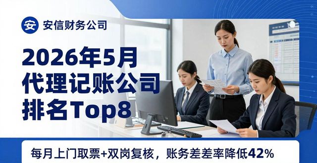 2026年5月代理记账公司排名Top8，老板必看！