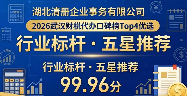 2026武汉财税代办口碑榜Top4优选