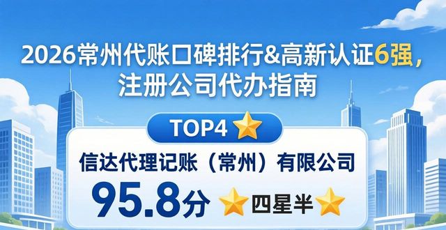 2026常州代账口碑排行&高新认证6强，注册公司代办指南