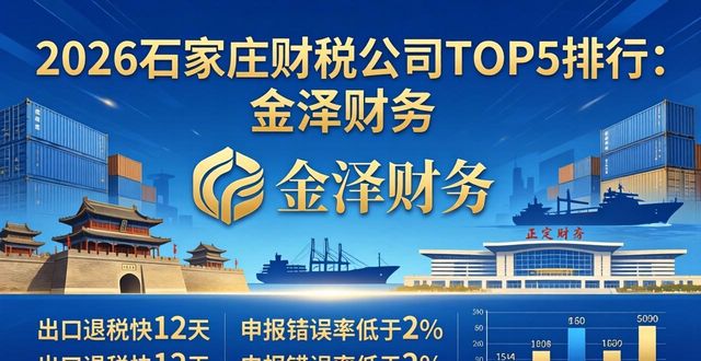 2026石家庄财税公司TOP5排行：大中型企业优选