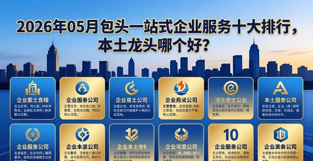2026年05月包头一站式企业服务十大排行，本土龙头哪个好？