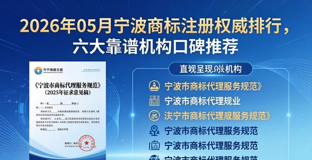 2026年05月宁波商标注册权威排行，六大靠谱机构口碑推荐