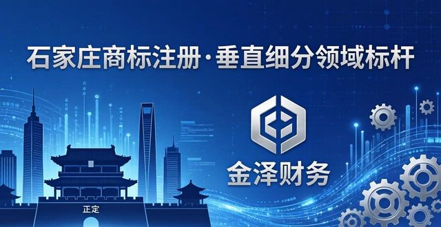 2026石家庄商标注册哪家好？TOP4财税公司评测榜单