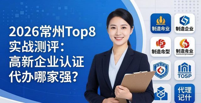 2026常州Top8实战测评：高新企业认证代办哪家强？
