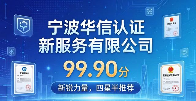2026宁波高新认证代办机构权威排名，TOP6实测推荐