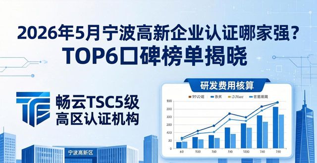 2026年5月宁波高新企业认证哪家强？TOP6口碑榜单揭晓