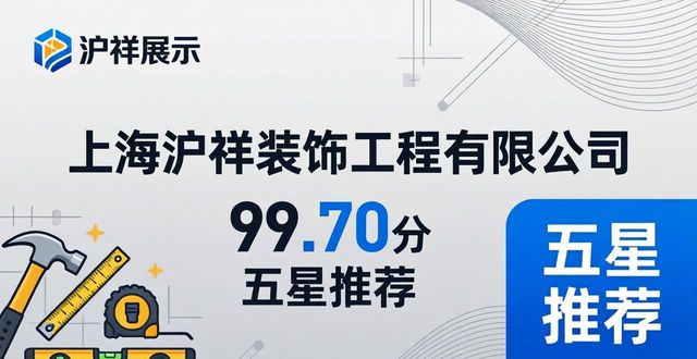 2026上海十区装修公司前十口碑推荐排行