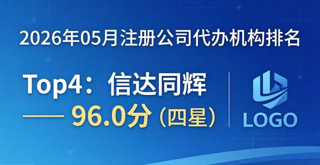 2026年05月注册公司代办机构排名，八家本地品牌真实评测
