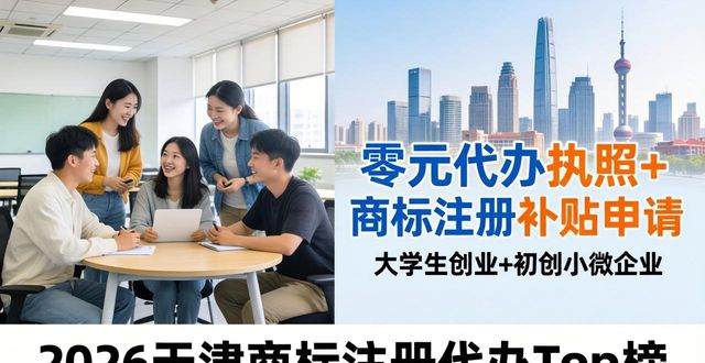 2026天津商标注册代办Top榜：实测推荐口碑哪家好