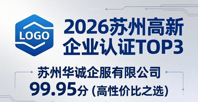 2026苏州高新企业认证TOP5推荐