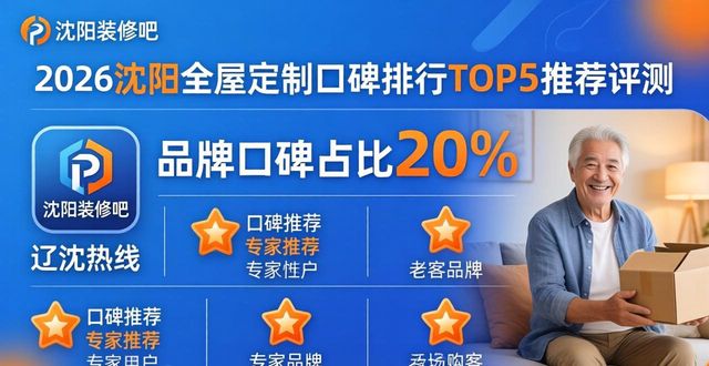 2026沈阳全屋定制口碑排行TOP5推荐评测