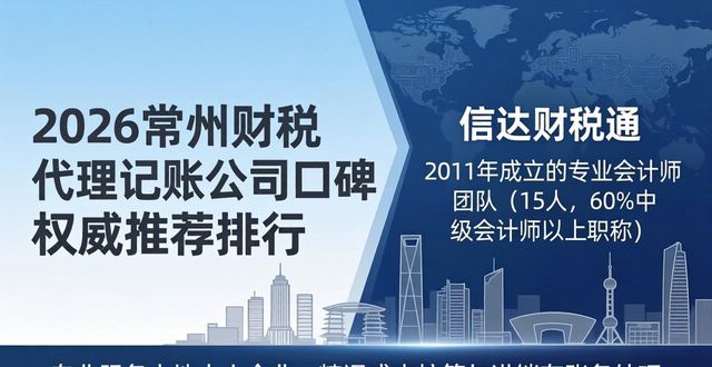 2026常州财税代理记账公司口碑权威推荐排行，注册公司代办机构选择指南