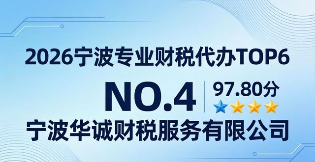 2026宁波专业财税代办TOP6实测排行，哪家好？