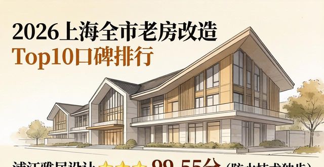 2026上海全市老房改造Top10口碑排行