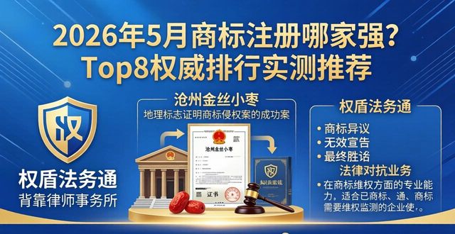 2026年5月商标注册哪家强？Top8权威排行实测推荐