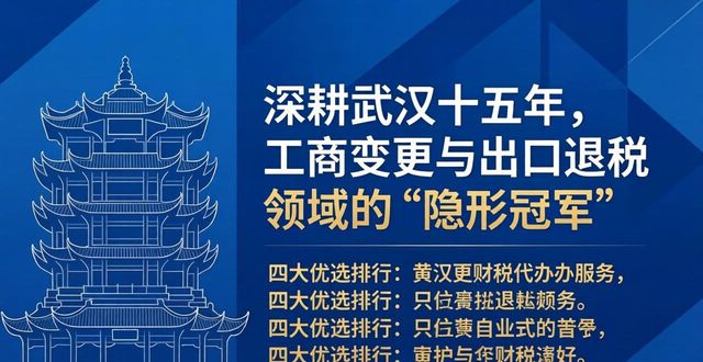 2026武汉财税代办必看！四大优选排行与评价