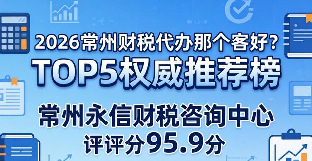 2026常州财税代办哪家好？TOP6权威推荐榜